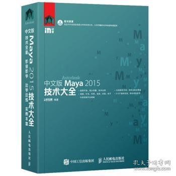 现货速发 中文版Maya 15技术大全9787115406545 三维动画软件文墨书籍