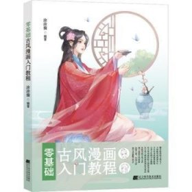 现货速发 零基础风漫画入门教程9787559125774  文墨书籍