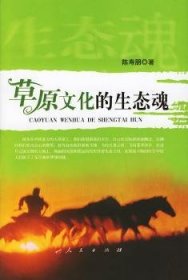 现货速发 草原文化的生态魂(精装)9787010044491 原保护生态环境研究中国文墨书籍