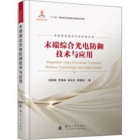 现货速发 末端综合光电防御技术与应用9787118123357 光电技术应用防御系统研究文墨书籍