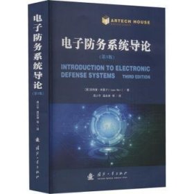 现货速发 电子防务系统导论（第3版）9787118126723  文墨书籍