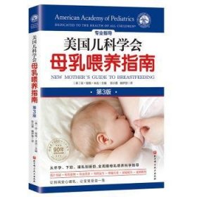 现货速发 美国儿科学会母乳喂养指南9787571429751  文墨书籍