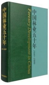 现货速发 中国林业五十年:1949～19999787503823749  文墨书籍