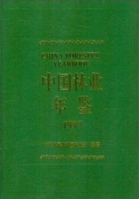 现货速发 中国林业年鉴:1997:19979787503821349  文墨书籍