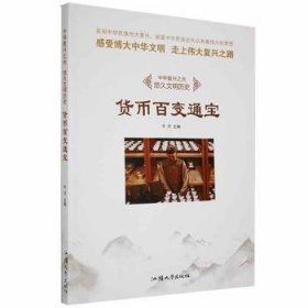 现货速发 （民风文明历史--货币变通宝（四色）9787565823244  文墨书籍