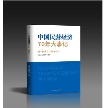 中国民营经济70年大事记：新中国成立70周年献礼