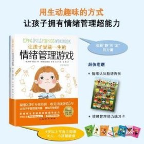 现货速发 让孩子受益一生的绪管理游戏 增订版9787571429164  文墨书籍