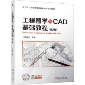 现货速发 工程图学与CAD基础教程(第2版)9787111711070  文墨书籍