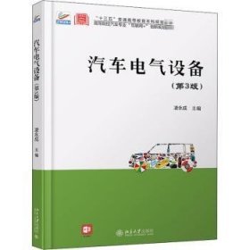 现货速发 汽车电气设备(第3版高等院校汽车专业互联网+创新规划教材)9787301272756 汽车电气设备高等学校教材文墨书籍