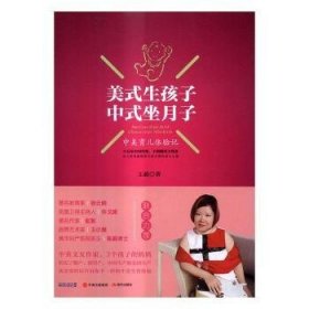 现货速发 美式生孩子 中式坐月子：中美育儿体验记9787514354232 妊娠期妇幼基本知识文墨书籍