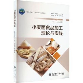 现货速发 小麦面食品加工理论与实践9787565529016  文墨书籍