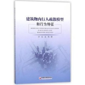 建筑物内行人疏散模型和行为特征