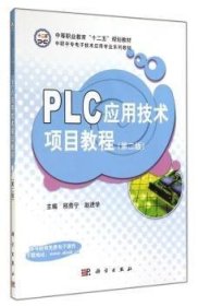 现货速发 PLC应用技术项目教程9787030416193  文墨书籍