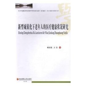 全新正版圖書 新型城鎮(zhèn)化下老年人的健康狀況研究賴國毅西南財經(jīng)大學(xué)出版社9787550427181 老年人保障研究中國