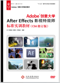 Adobe创意大学After Effects影视特效师标准实训教材（CS6修订版）