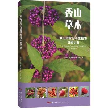 香山草木：中山市常见观果植物识别手册