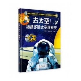去太空！给孩子的第一本太空探索史
