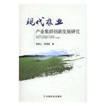 现代农业产业集群创新发展研究