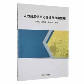 现货速发 人力资源信息化建设与档案管理9787548473633  文墨书籍