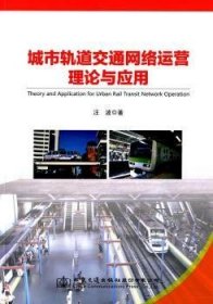 现货速发 城市轨道交通网络运营理论与应用9787114114731  文墨书籍