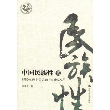 现货速发 中国民族性:贰:1980年中国人的“自我认知”:9787300154176  文墨书籍