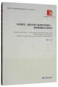 现货速发 家庭期望、创业决策与新创企业成长:影响机制及实证研究:influence mechanism and empirical research9787509665152  文墨书籍