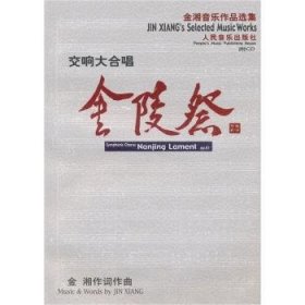 现货速发 交响大合唱金陵祭作品第61号(钢琴缩谱)(含盘)9787103031070 交响大合唱乐谱中国现代文墨书籍