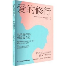 现货速发 爱的修行:从改变伴侣到改变自己9787571331450  文墨书籍