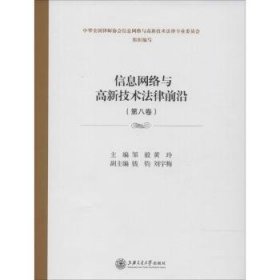 现货速发 信息网络与高新技术法律前沿-(第八卷)9787313119179 计算机网络科学技术管理法规研究文墨书籍