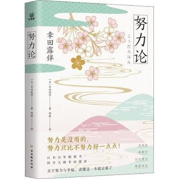 努力论日本畅销百年的智慧读本重拾自我革新、自我实现的法则关于财富与运气、幸福与成功的心理学