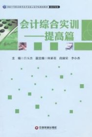 现货速发 会计综合实训-提高篇9787504756954 会计学中等专业教育教材文墨书籍