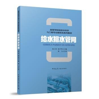 给水排水管网（附数字资源及赠教师课件）