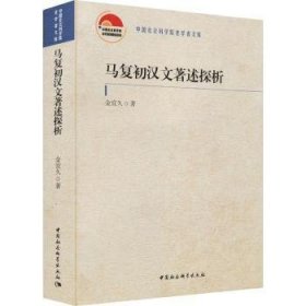 现货速发 马复初汉文著述探析/老学者文库9787520390088 马德新中文作研究文墨书籍