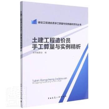 土建工程造价员手工算量与实例精析/建设工程造价员手工算量与实例精析系列丛书