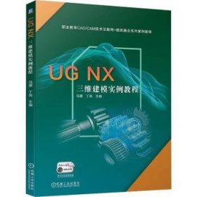 现货速发 UG NX 三维建模实例教程9787111709039  文墨书籍