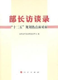 部长访谈录：“十二五”规划热点面对面