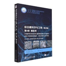 现货速发 综合膜科学与工程：第4册：Volume 4：膜应用：Membrane applications9787560386324  文墨书籍