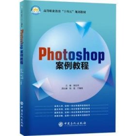 现货速发 Photoshop案例教程(高等职业教育十四五规划教材)9787511468369  文墨书籍