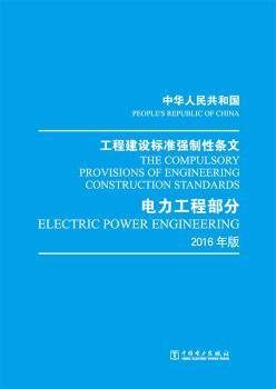 中华人民共和国 工程建设标准强制性条文 电力工程部分 2016年版