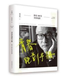 现货速发 青春电影：影史100佳青春电影9787505739109 电影评论世界文墨书籍