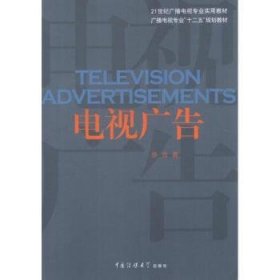 现货速发 电视广告9787565703744 电视节目广告学高等学校教材文墨书籍