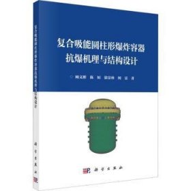 现货速发 复合吸能圆柱形爆炸容器抗爆机理与结构设计9787030743602  文墨书籍