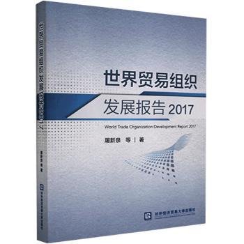 世界贸易组织发展报告2017