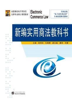 新编实用商法教科书