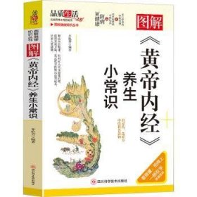 现货速发 图解《黄帝内》养生小常识9787572708985  文墨书籍