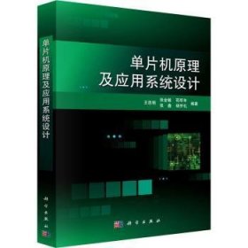 现货速发 单片机原理及应用系统设计9787030356352  文墨书籍