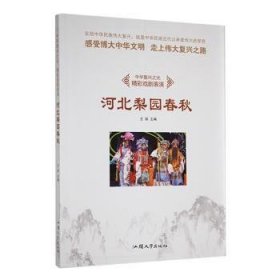 现货速发 （民风中华复兴之光·精彩戏剧表演：河北梨园春秋[四色]9787565828775  文墨书籍