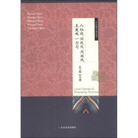 现货速发 山东地方戏丛书：八仙戏 端鼓戏 周姑戏 王皮戏 一勾勾9787551600729  文墨书籍