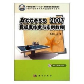 现货速发 Access_07数据库技术与实例教程9787030311771  文墨书籍