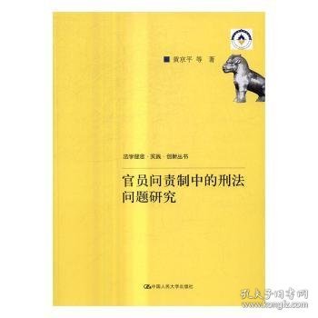 现货速发 官员问责制中的刑法问题研究9787300222073 职务犯罪研究中国文墨书籍